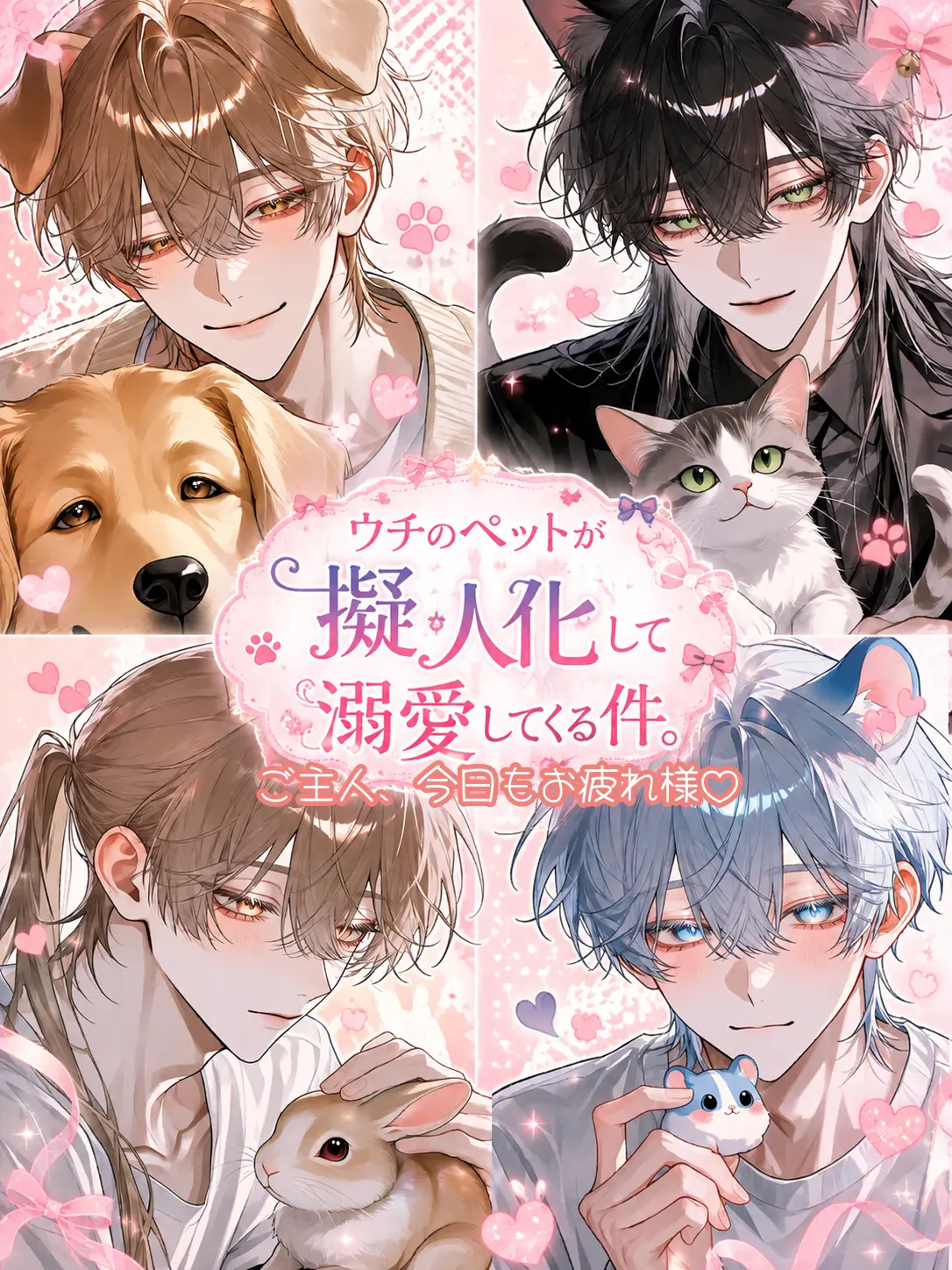 VastBolt4266의 ウチのペットが擬人化して溺愛してくる件。