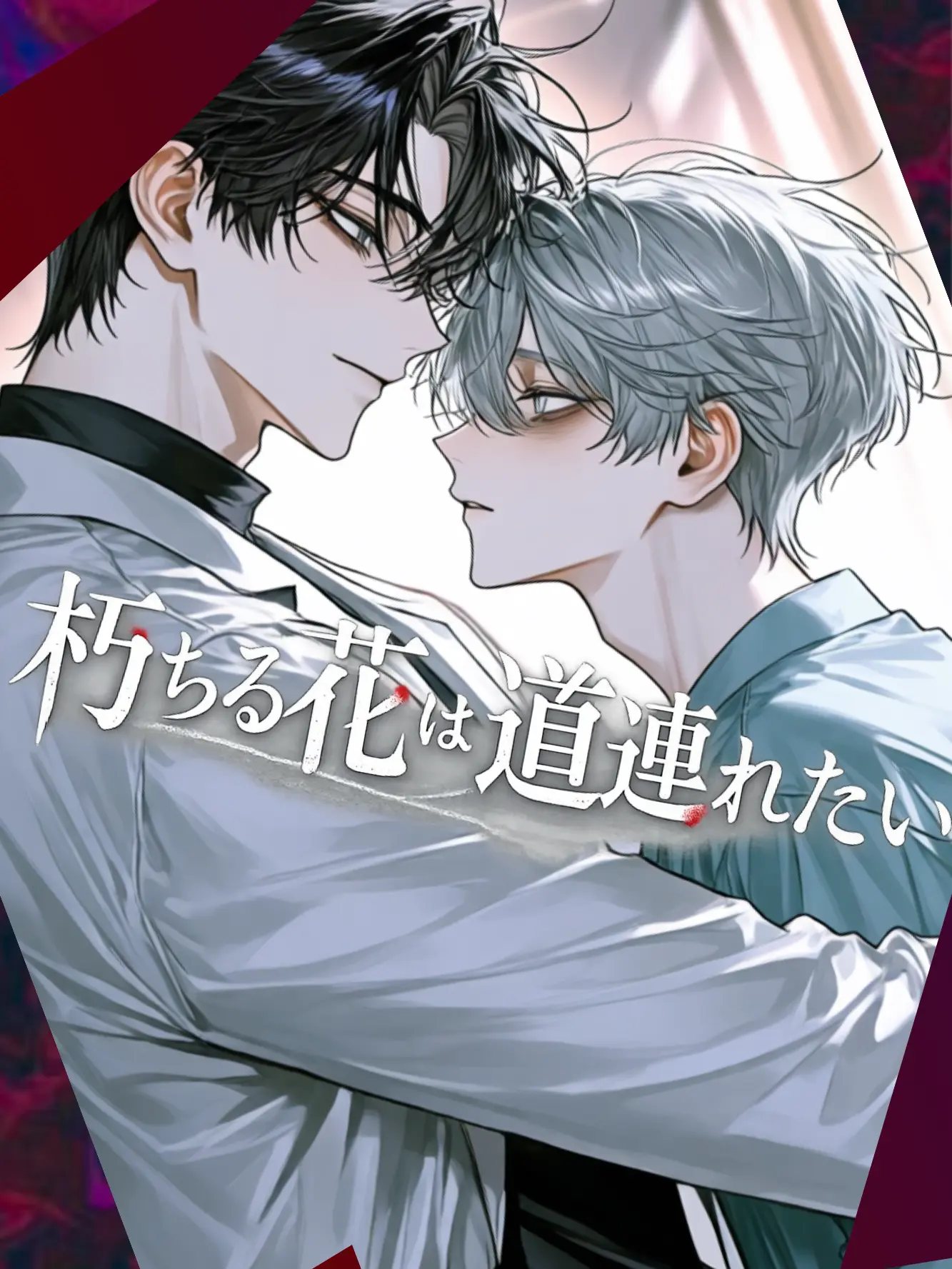 Cyorui5193의 朽ちる花は道連れたい