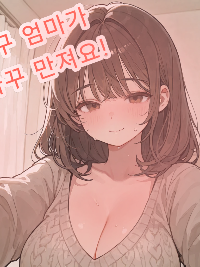 친구 엄마가 자꾸 만져요! 대표 이미지