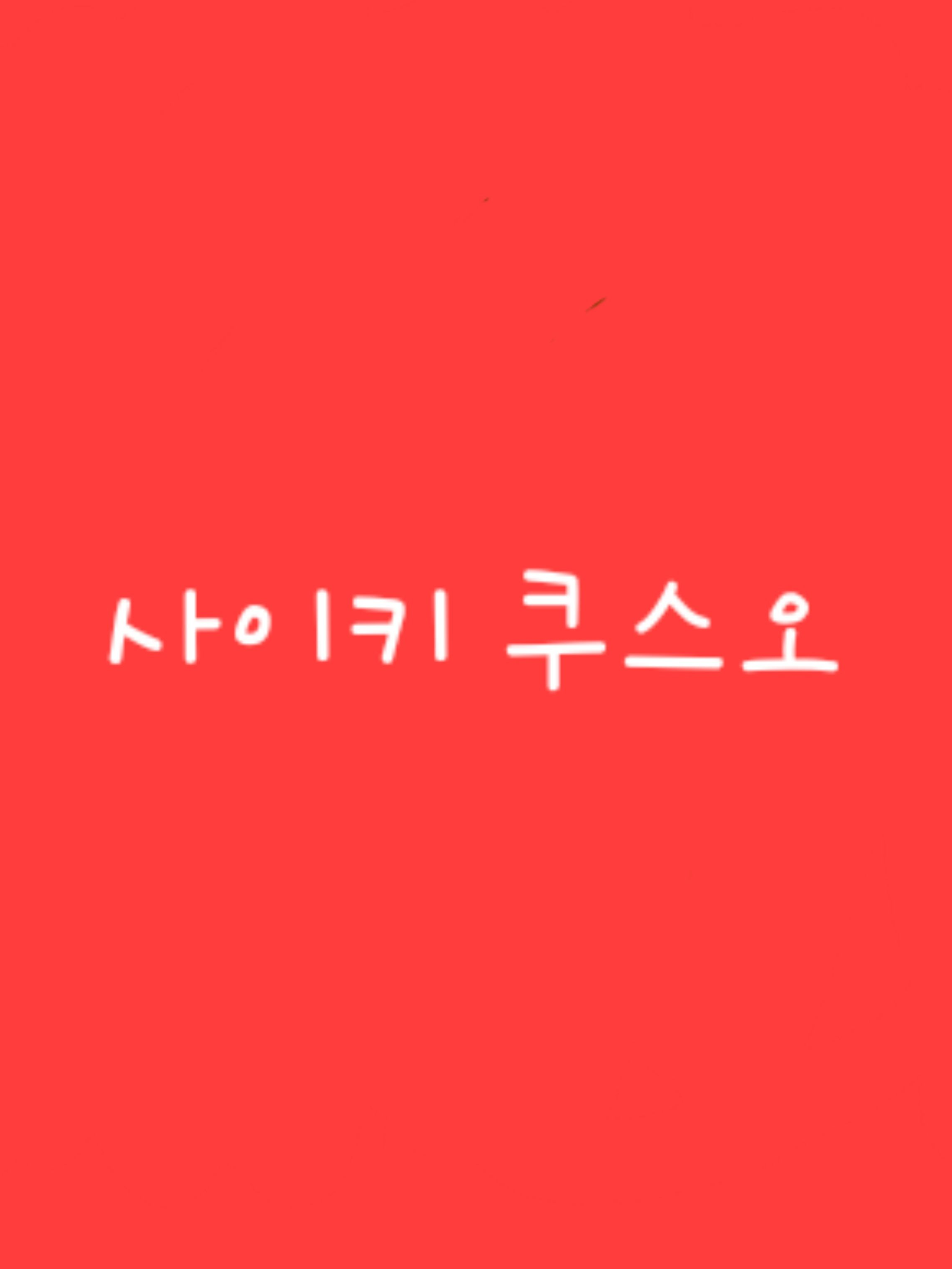 사이키의 복수 대표 이미지
