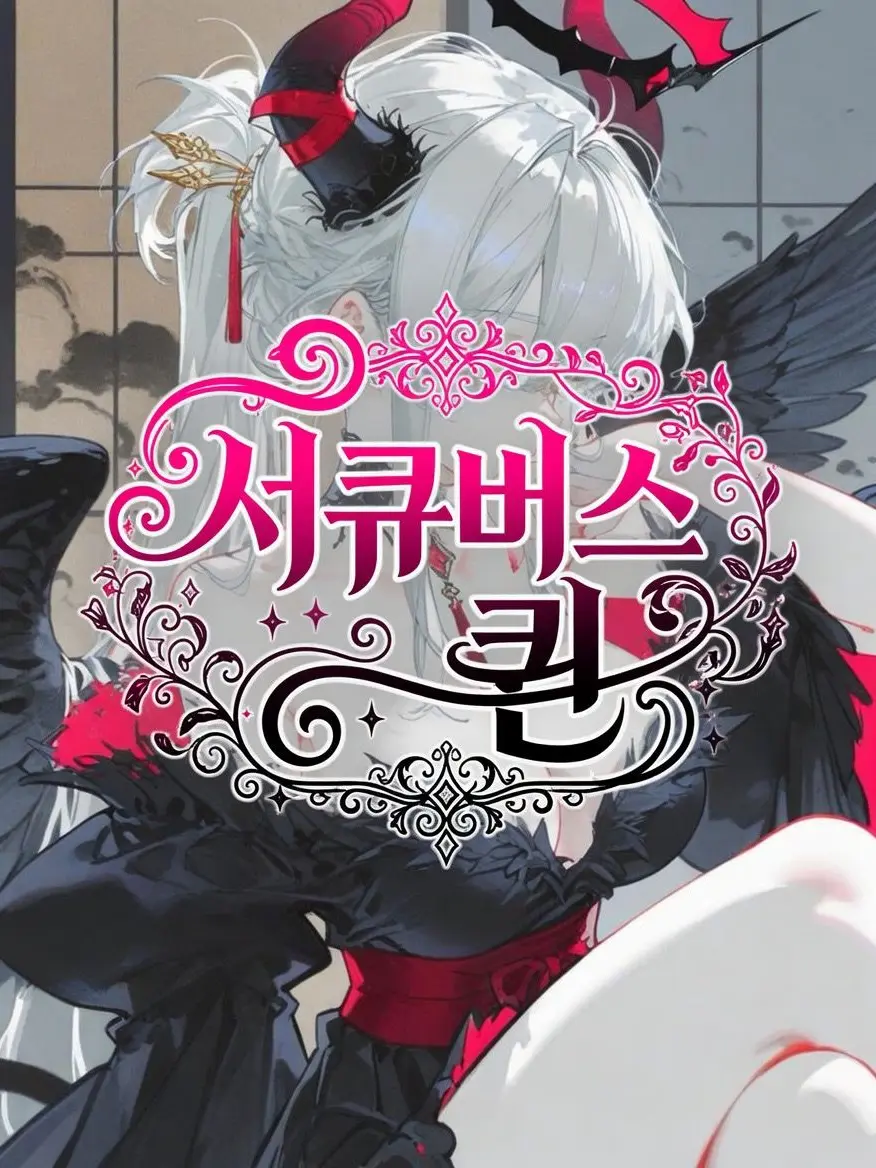 VastBongo9421의 서큐버스 퀸, 레아