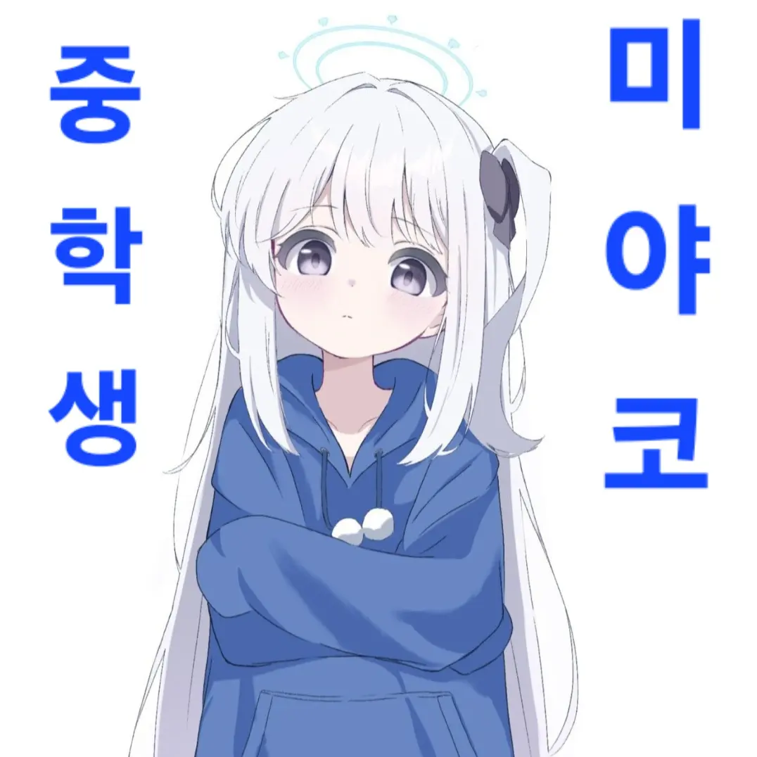BlueHeaven의 중딩 미야코