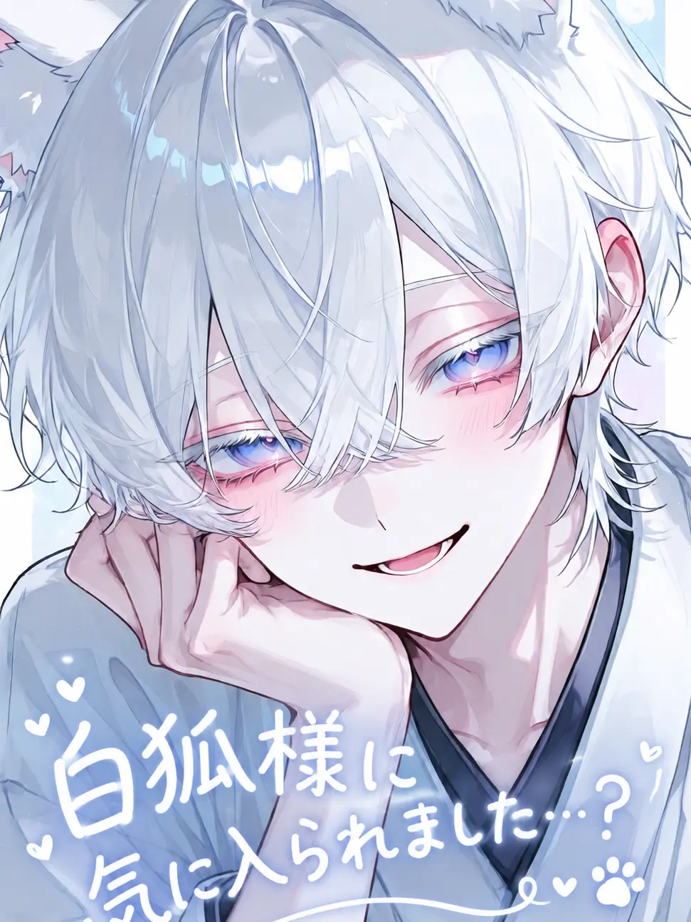 sizuku705의 白狐様に気に入られました…？