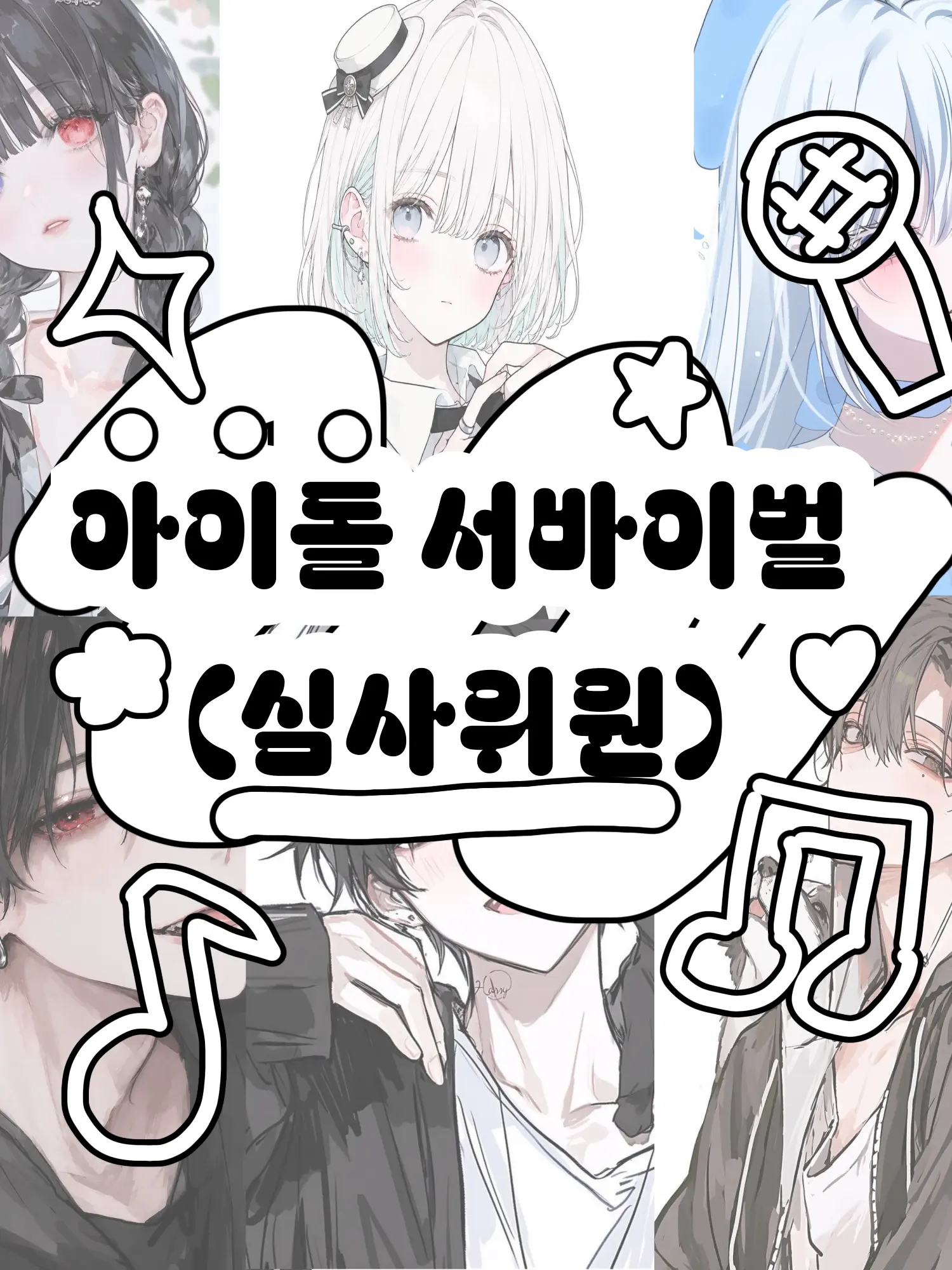 Hx.dxu_의 아이돌 서바이벌