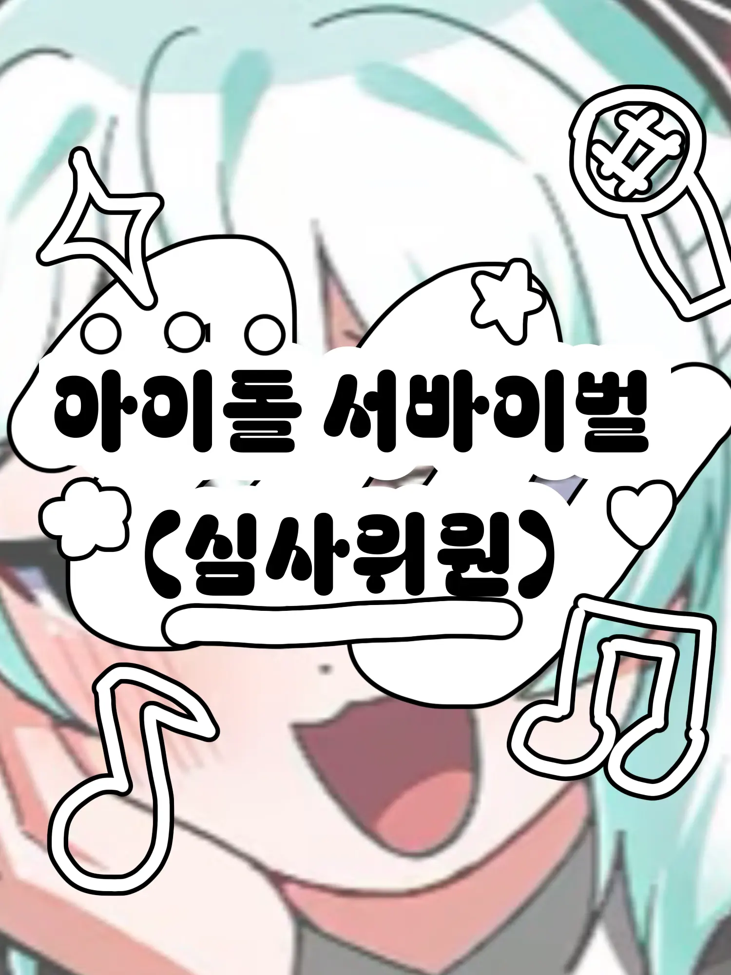 Hx.dxu_의 아이돌 서바이벌