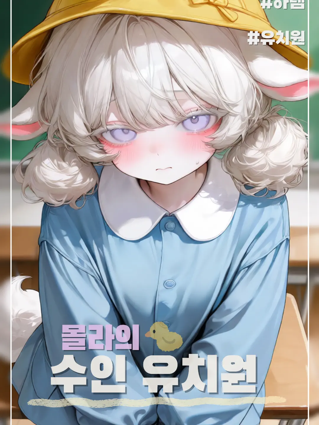 hello_molla의 몰라의 수인유치원에 오신걸 환영합니다