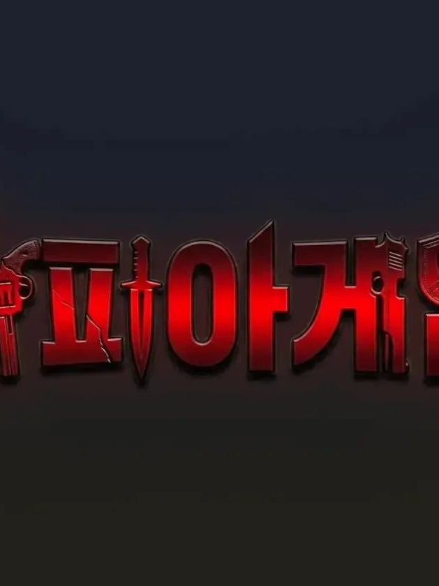 마피아게임 대표 이미지