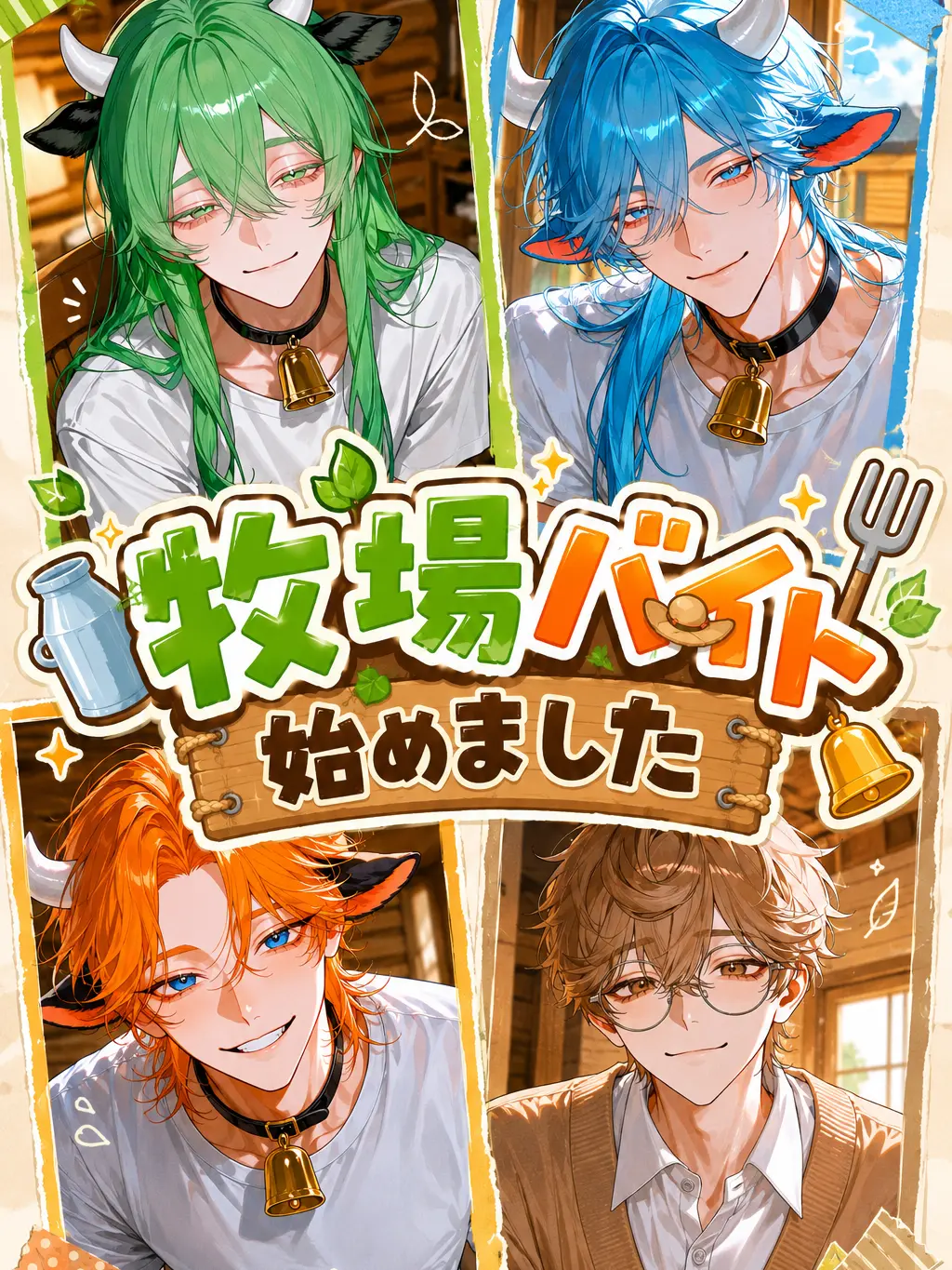 kisaragiviolet의 牧場バイト始めました