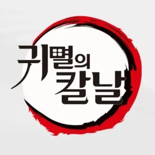 i_love_tokito의 나만 바라보는 주들