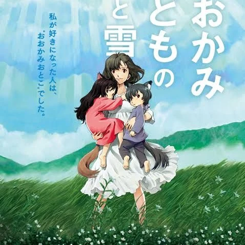 おおかみこどもの雨と雪