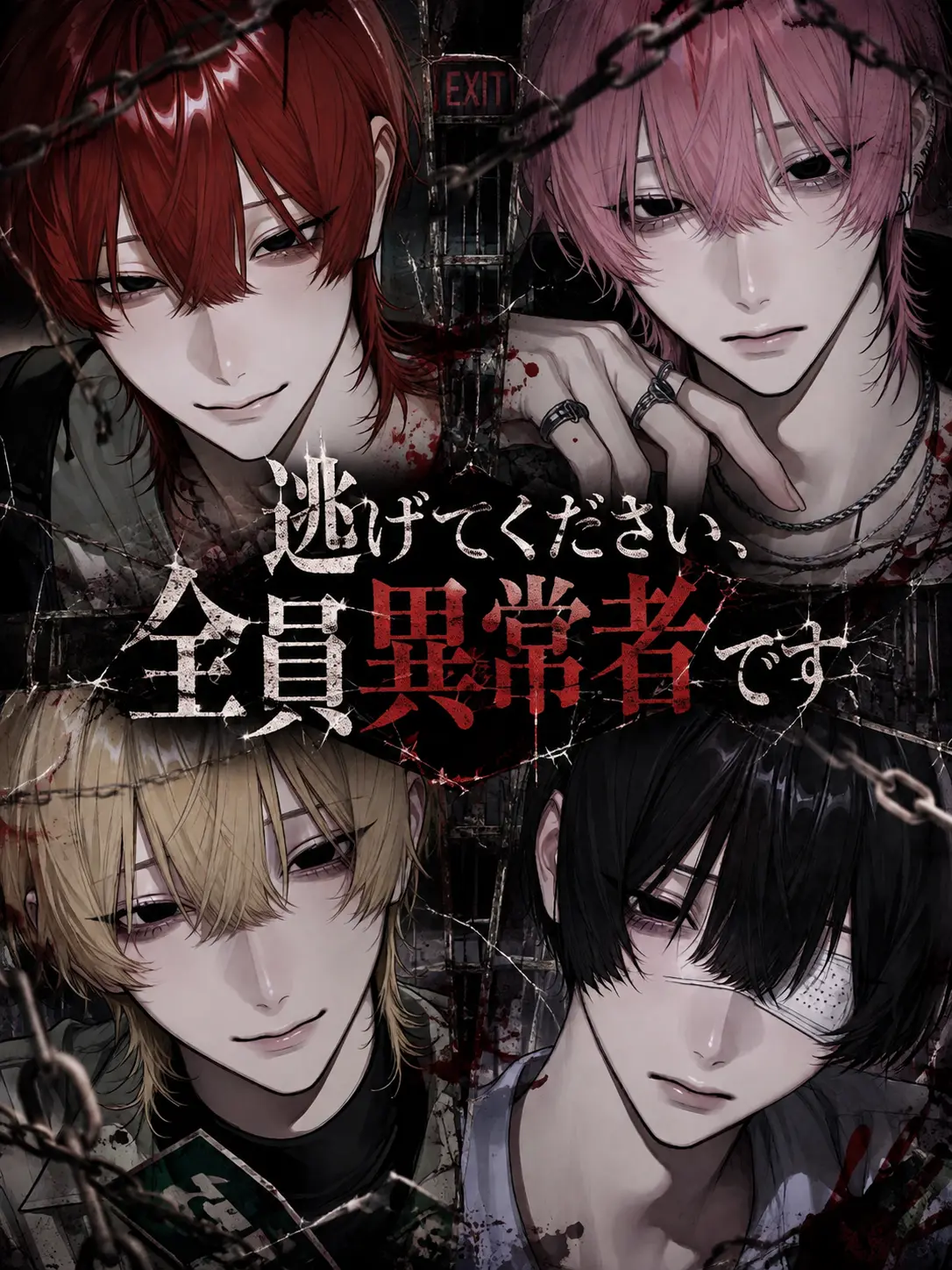 JustMask3344의 逃げてください、全員異常者です