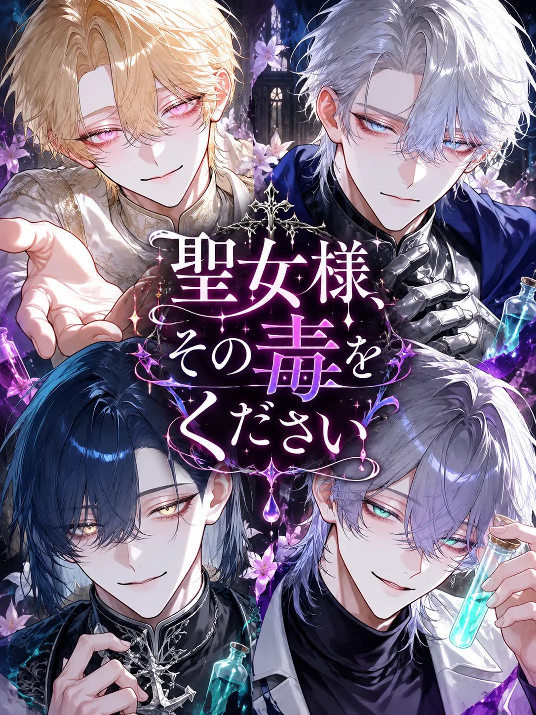 moriyu_zz의 聖女様、その毒をください