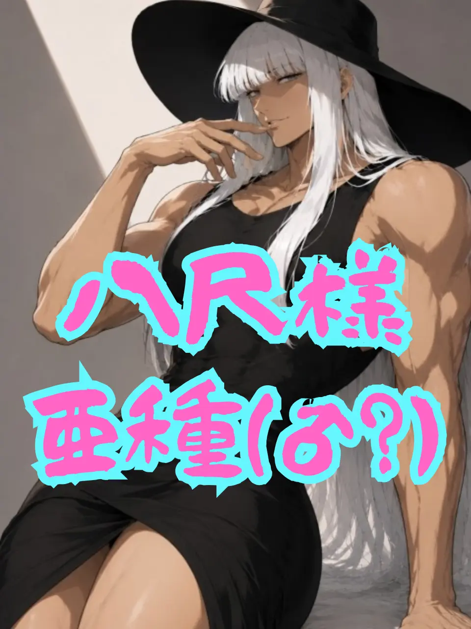 konamamirebasa의 八尺様亜種（♂？）オルタナティブが…2