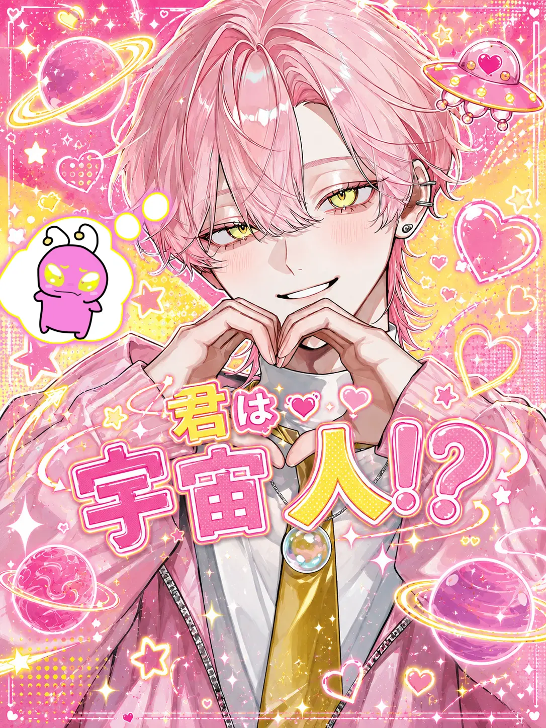 aina_teramon의 君は宇宙人！？