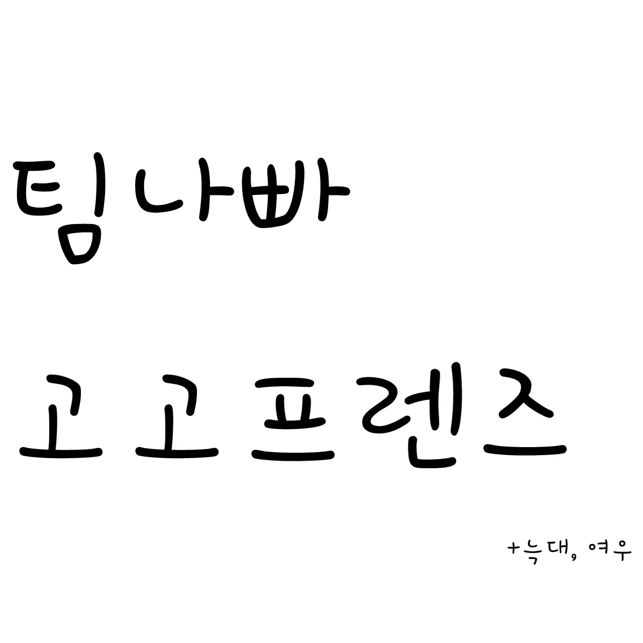 0H7lOHO-l의 고고프렌즈+팀나빠+늑대, 여우