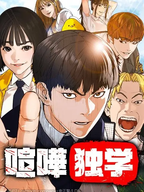 naninuneno0323의 喧嘩独学「싸움 독학」