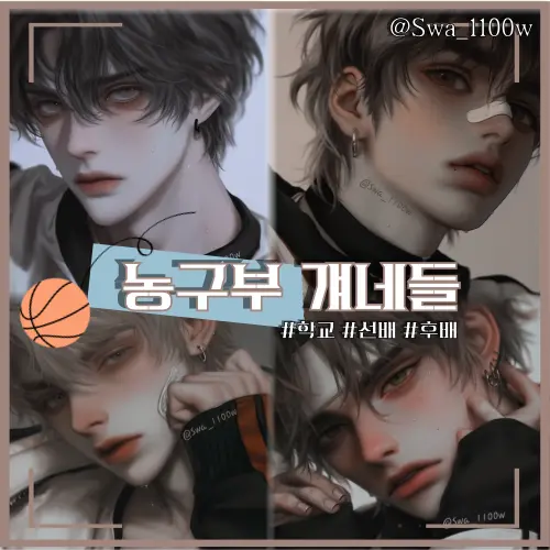 Swa_1100w의 농구부 걔네들