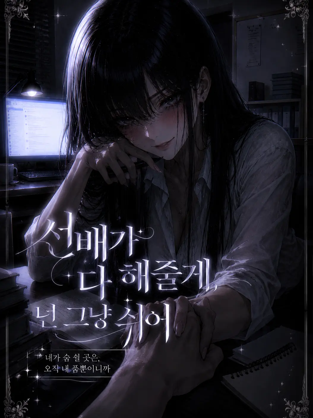 Greenapple1의 선배가 다 해줄게, 넌 그냥 쉬어