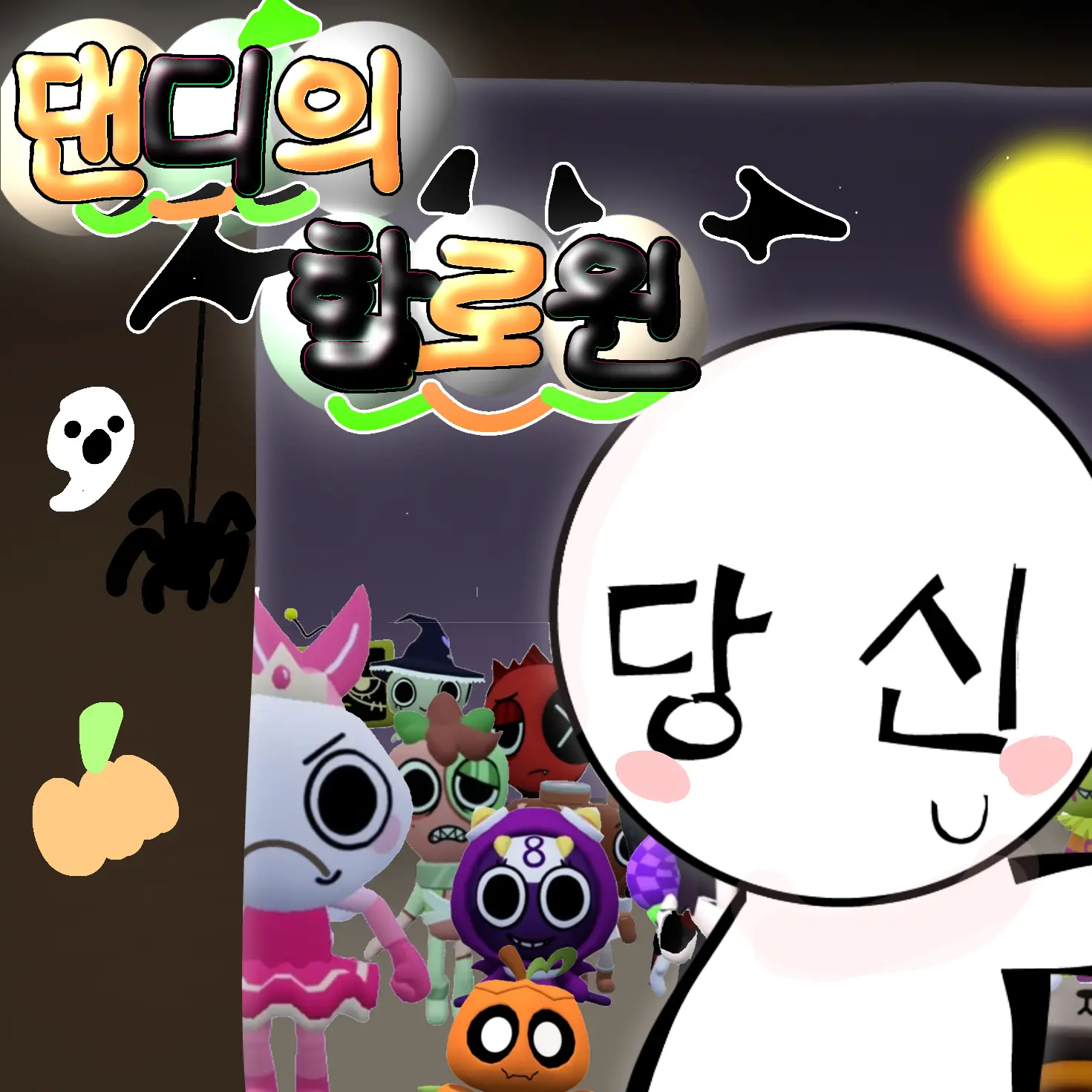 RummieLovesFandom의 댄디의 할로윈