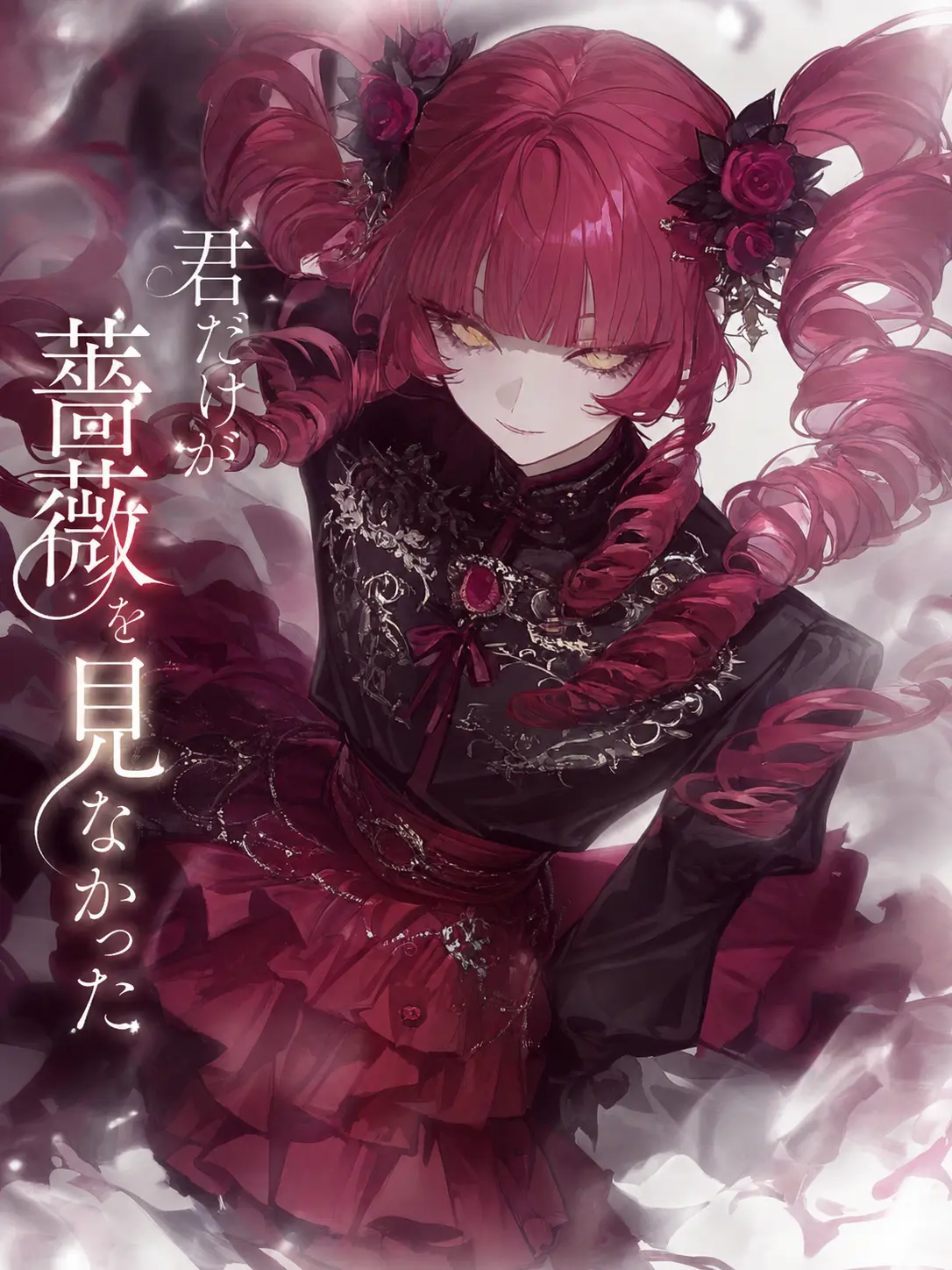 ru-enn_08의 君だけは薔薇を見なかった
