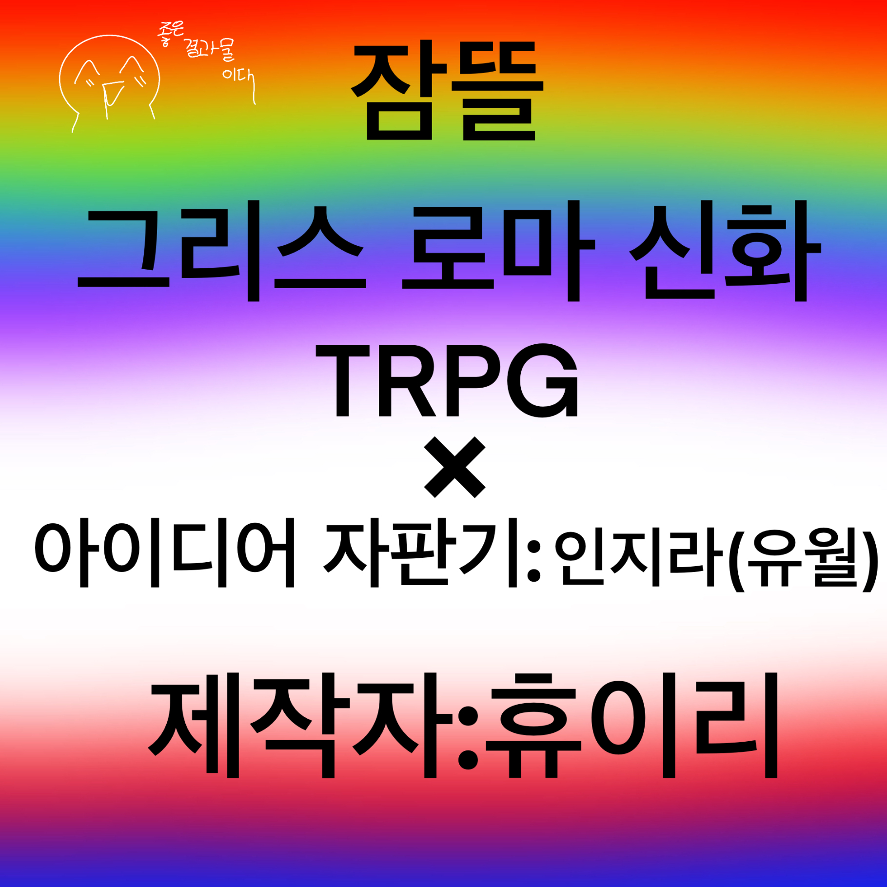 뜰팁 올림포스 trpg 대표 이미지