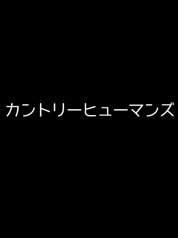 okasi32102014의 平和なカンヒュ学園