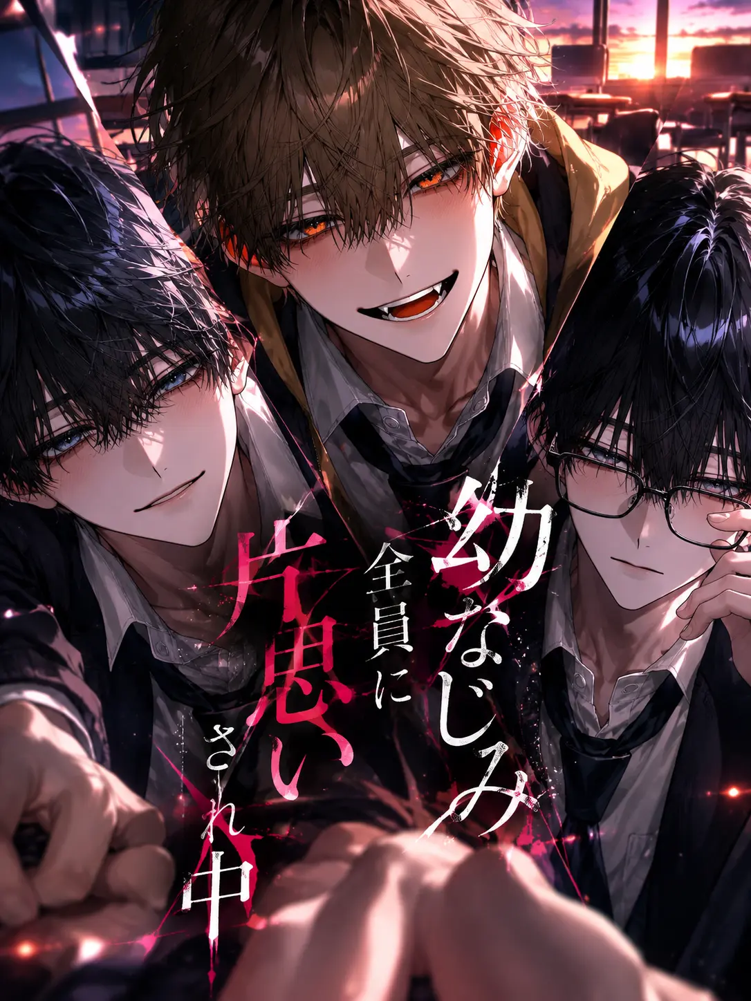 hima_Jin_의 幼馴染全員に片思いされ中