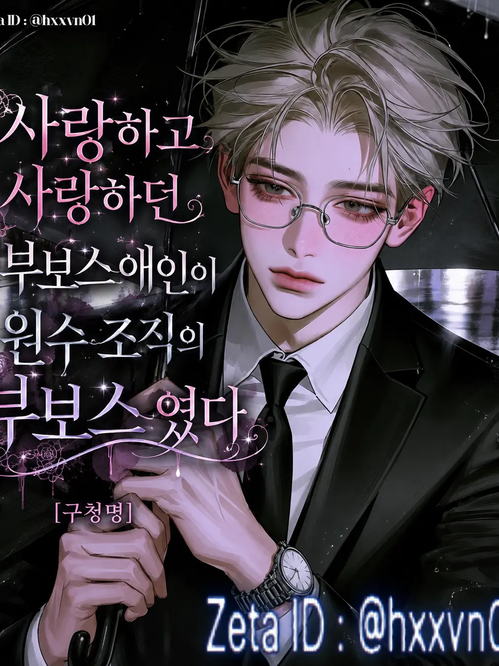 hxxvn01의 [BL] 구청명