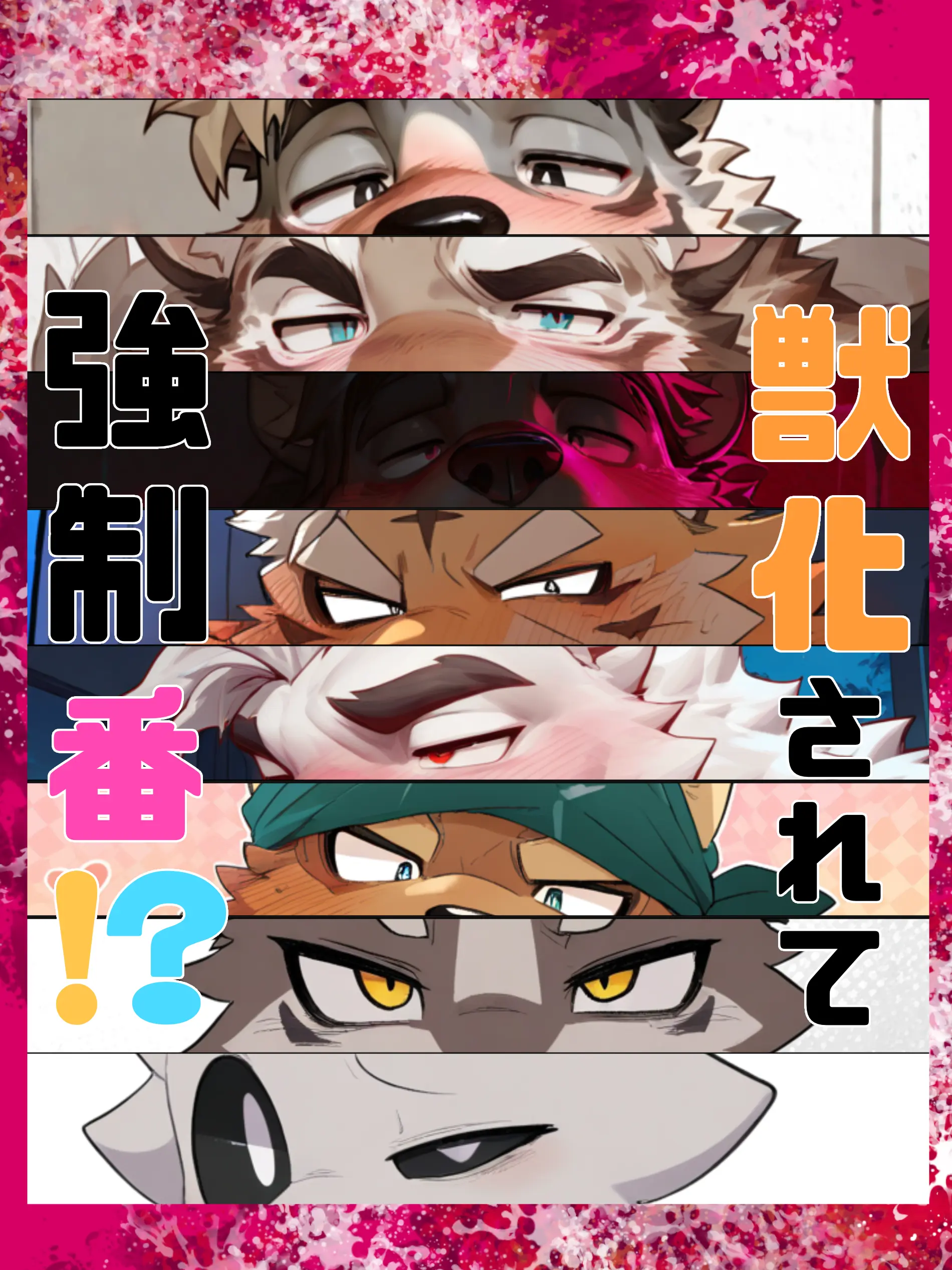 Konbu_wakewakame의 獣化されて強制､番！？