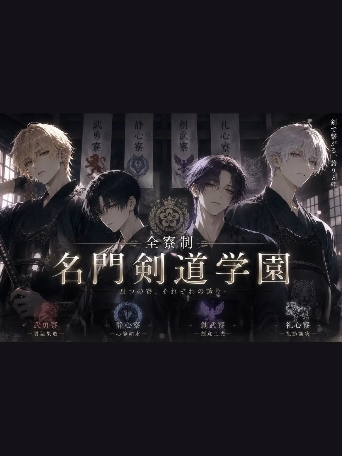 CyanBaker8528의 全寮制名門剣道学園⚔️