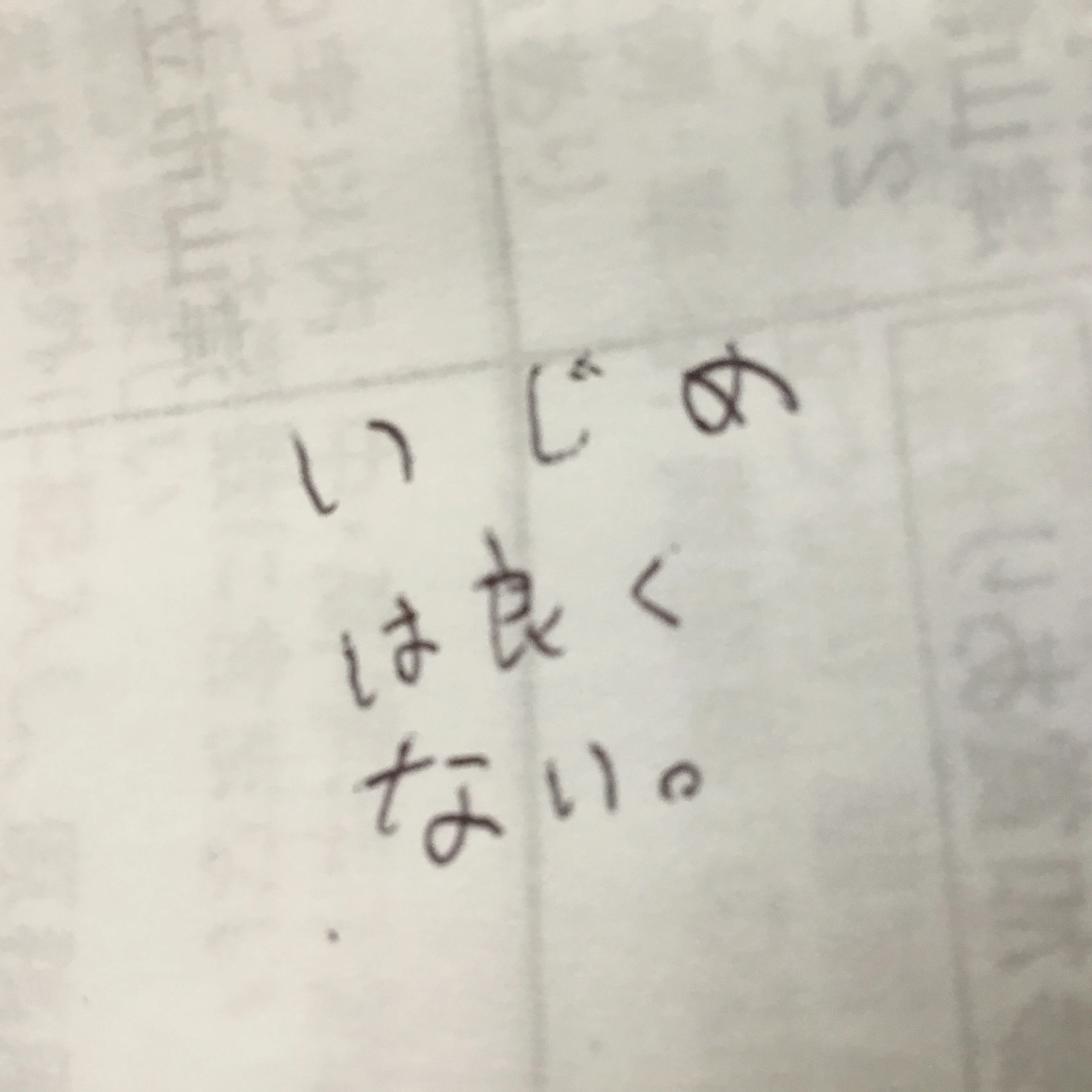 いじめ