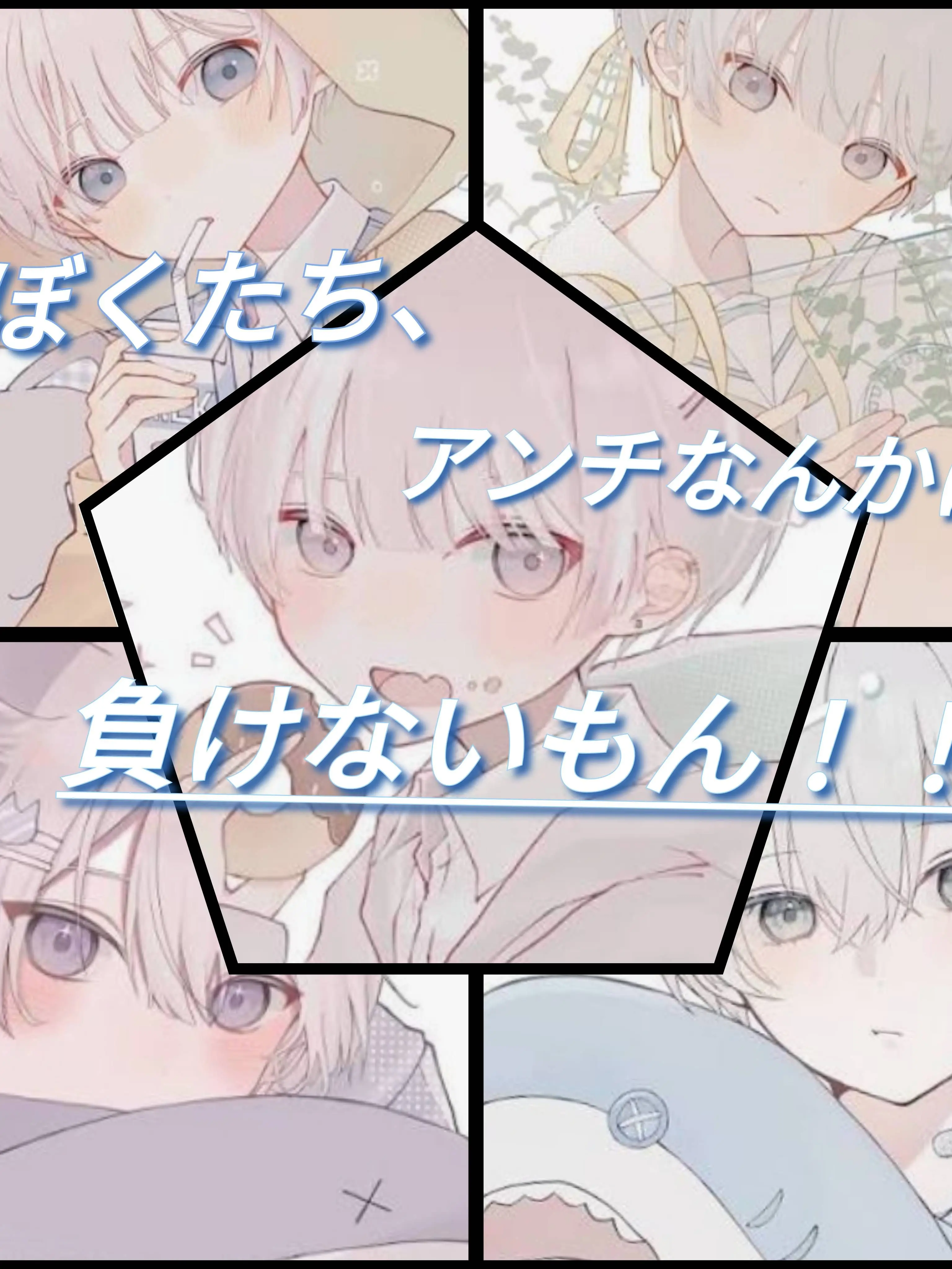BrightArrow9618의 ぼくたち、アンチなんかに負けないもん！！