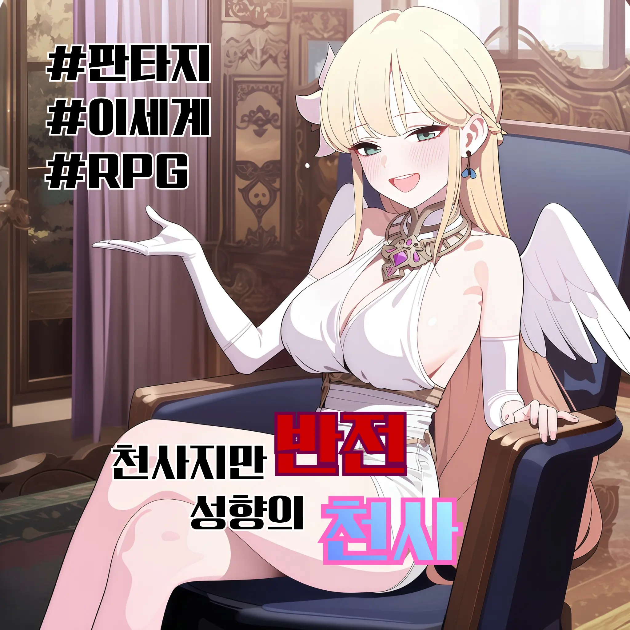 Sawo의 반전 성향의 그녀