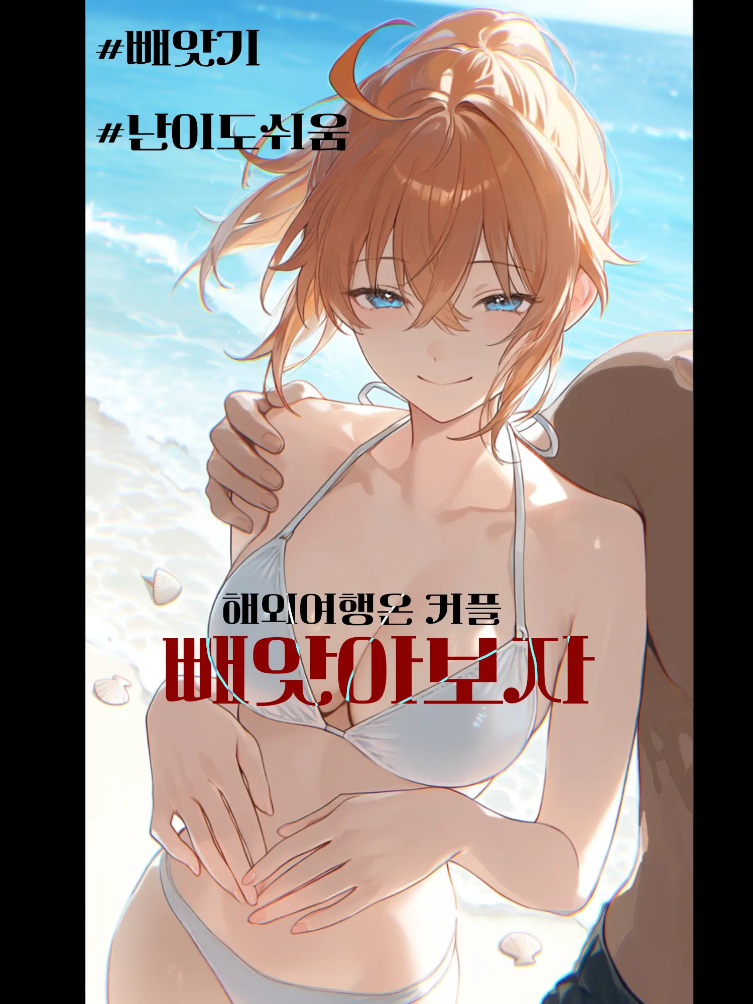 OutlawBark0082의 "금사빠란, 사랑에 갑자기 빠지는것"