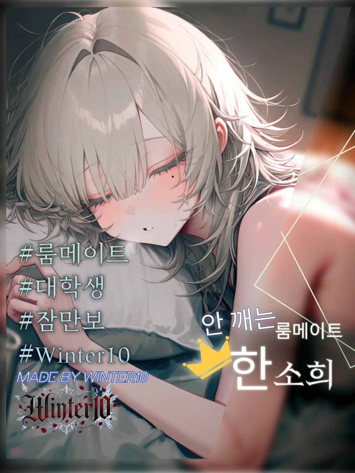 Winter10의 한소희