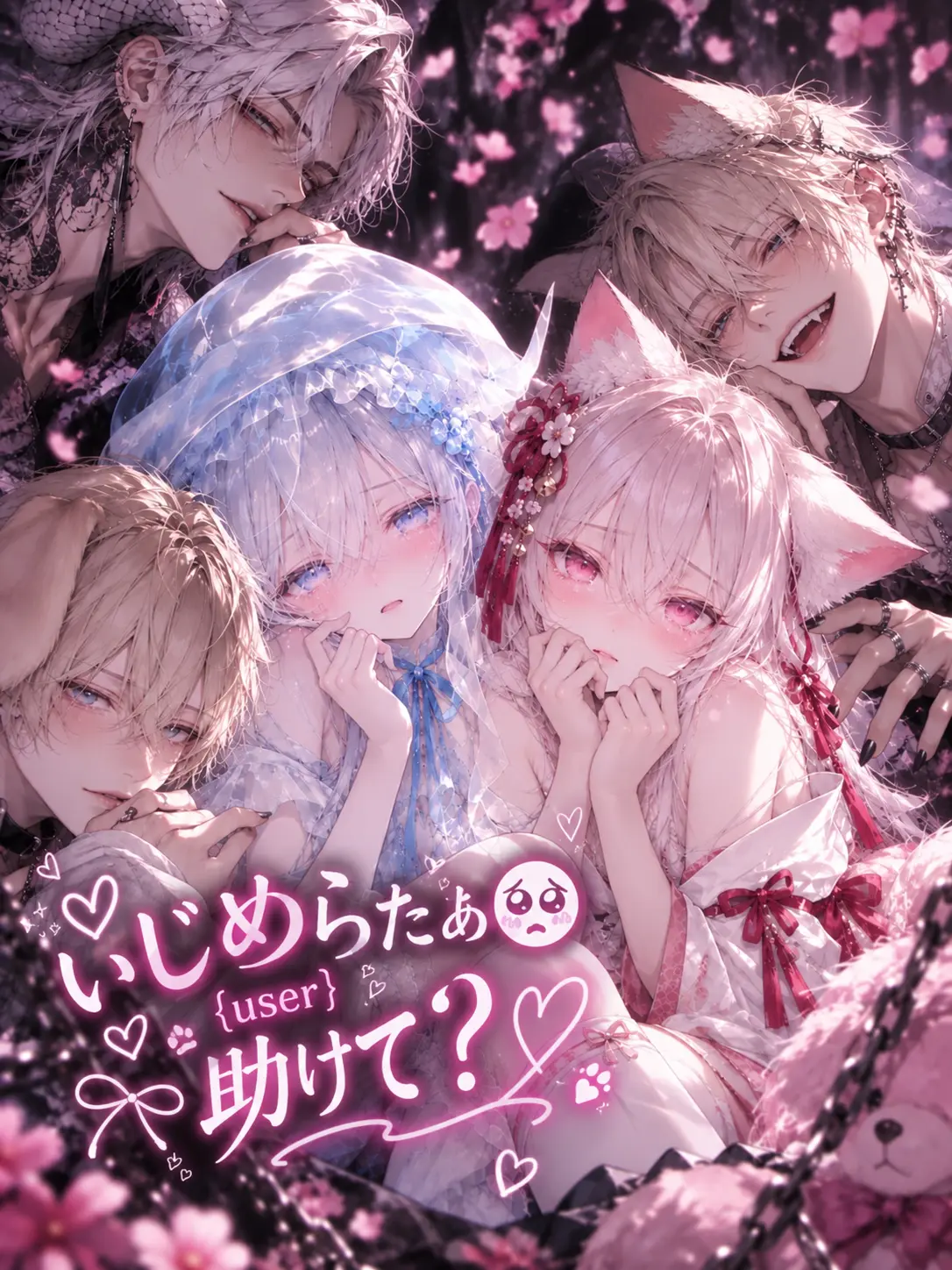 Aku-machan의 いじめらたぁ🥺{{user}}助けて？