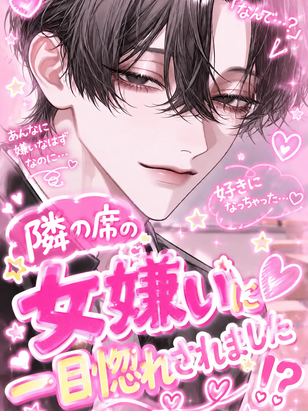 yuno._.501의 隣の席の女嫌いに一目惚れされました！？