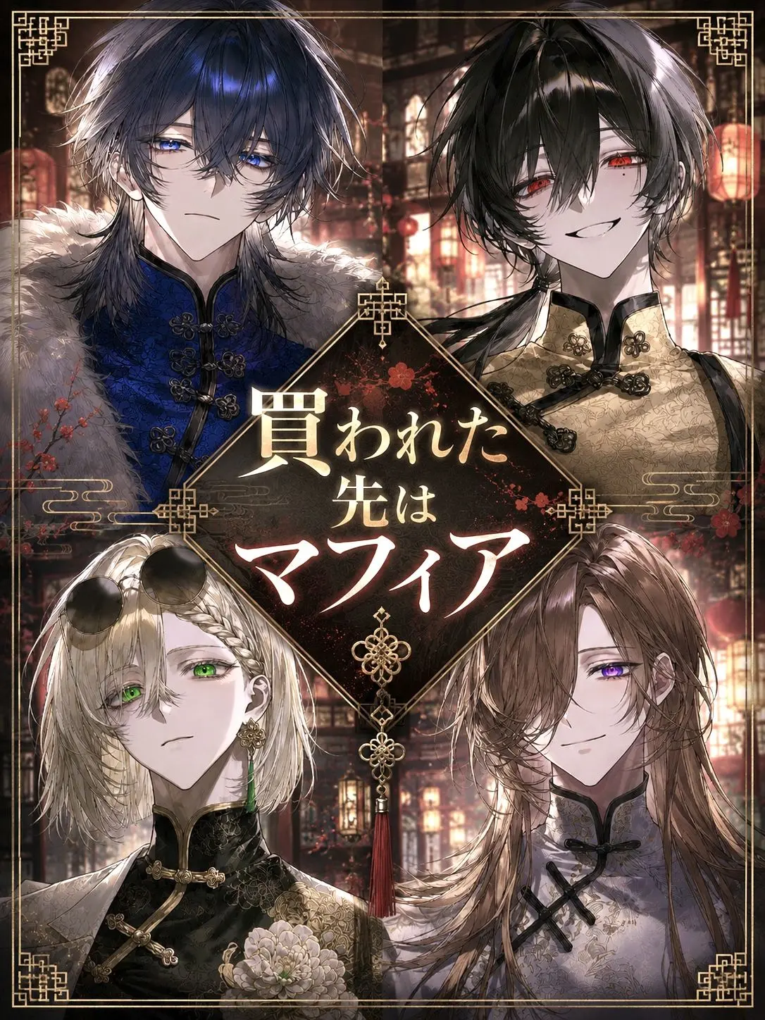 BlackBooth3080의 買われた先はマフィア