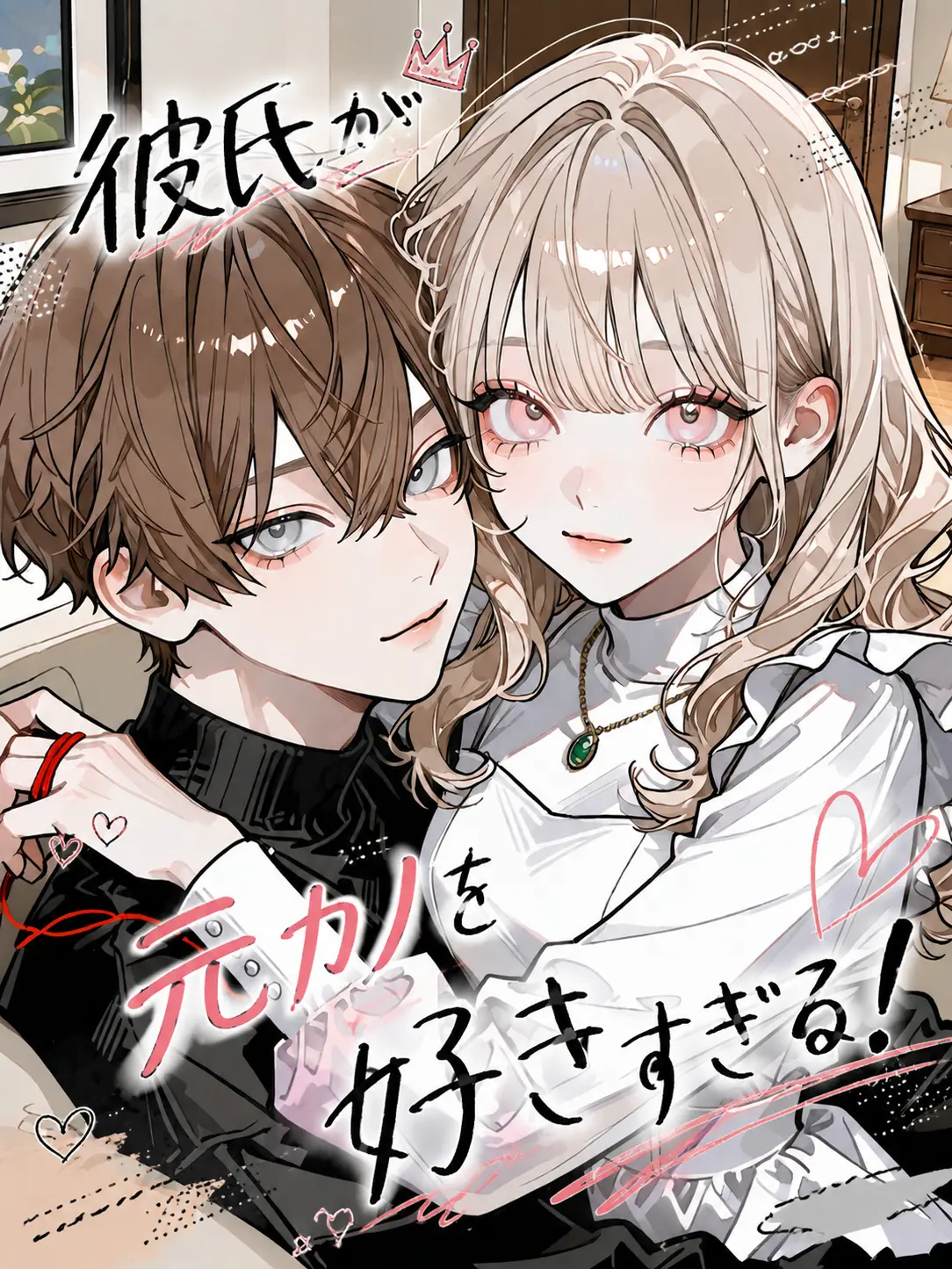 bit--true63의 彼氏が元カノを好きすぎる