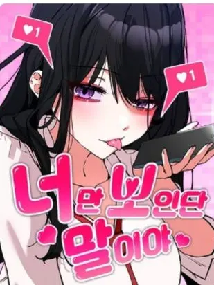 FierceVein0559의 너만 보인단 말이야