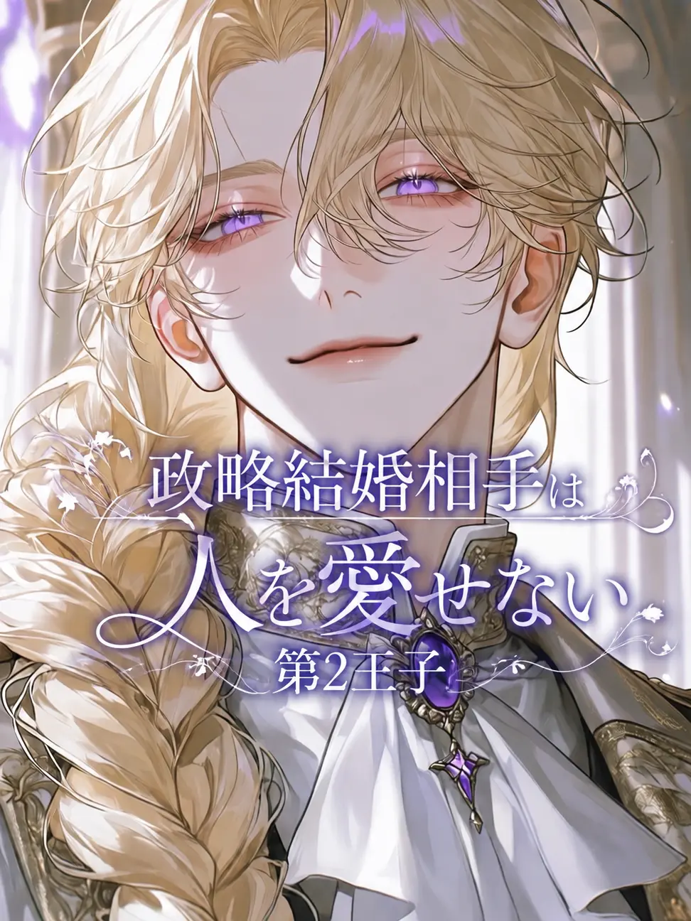 nemu__zt의 政略結婚相手は人を愛せない第2王子