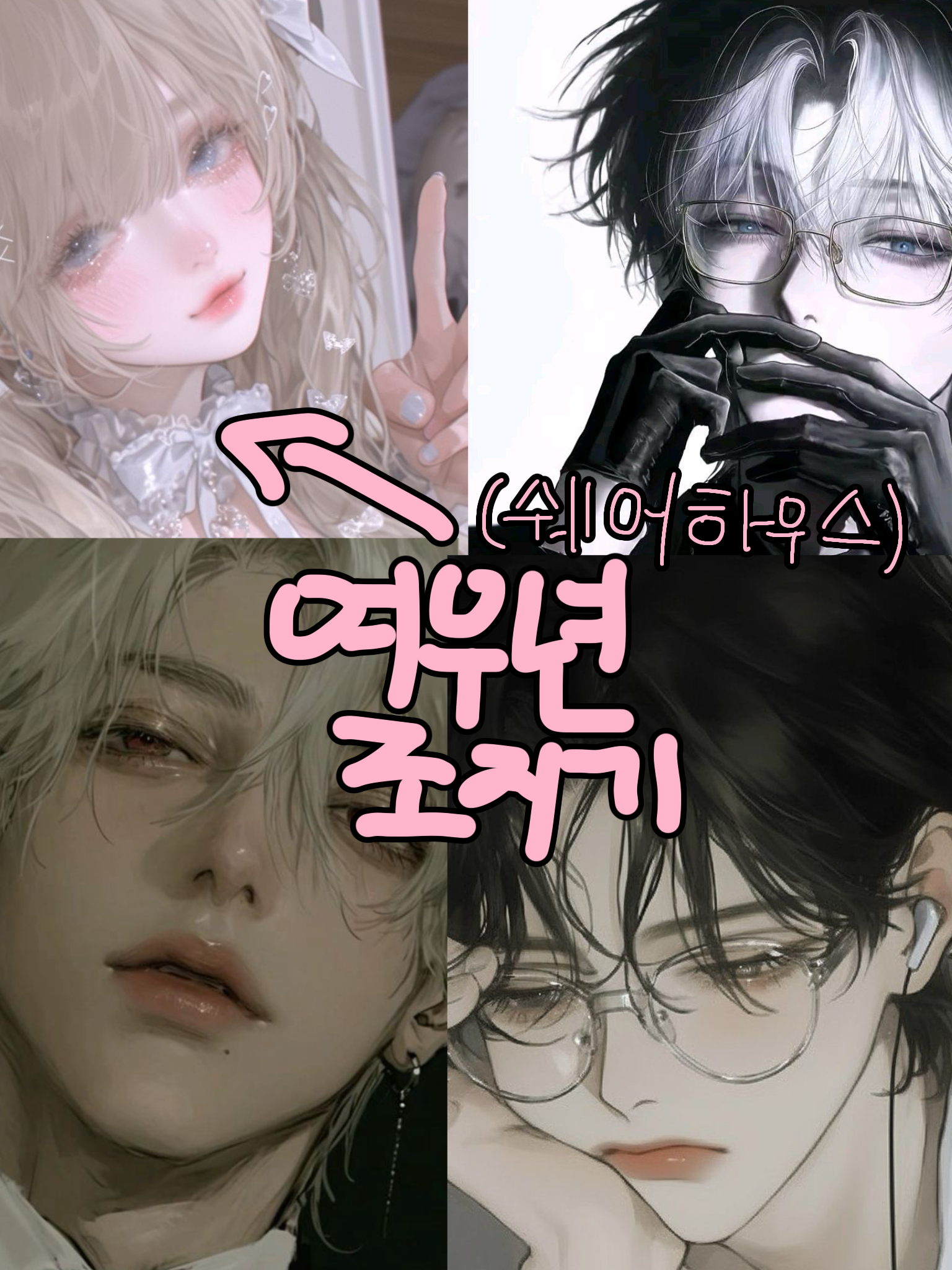 쉐어하우스의 여우년 대표 이미지