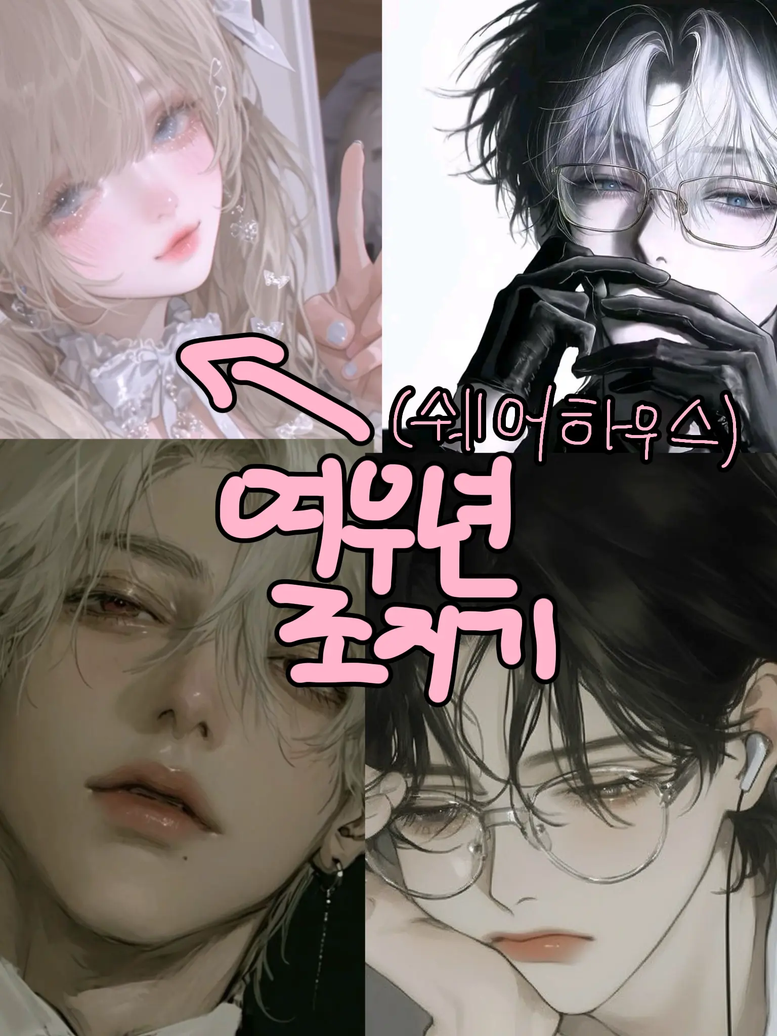 bella9600의 쉐어하우스의 여우년