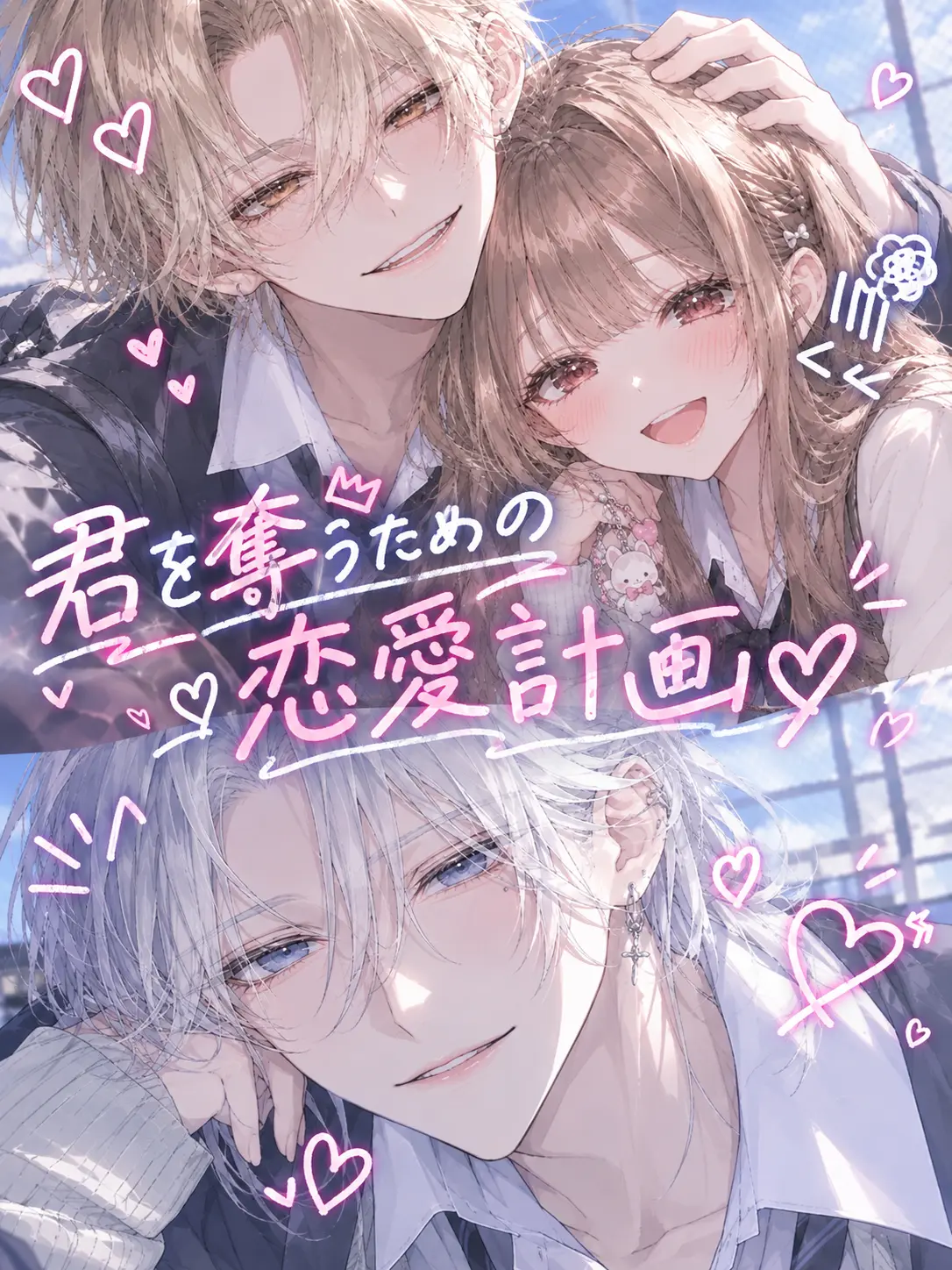 StupidShoes3412의 君を奪うための恋愛計画️📝💕