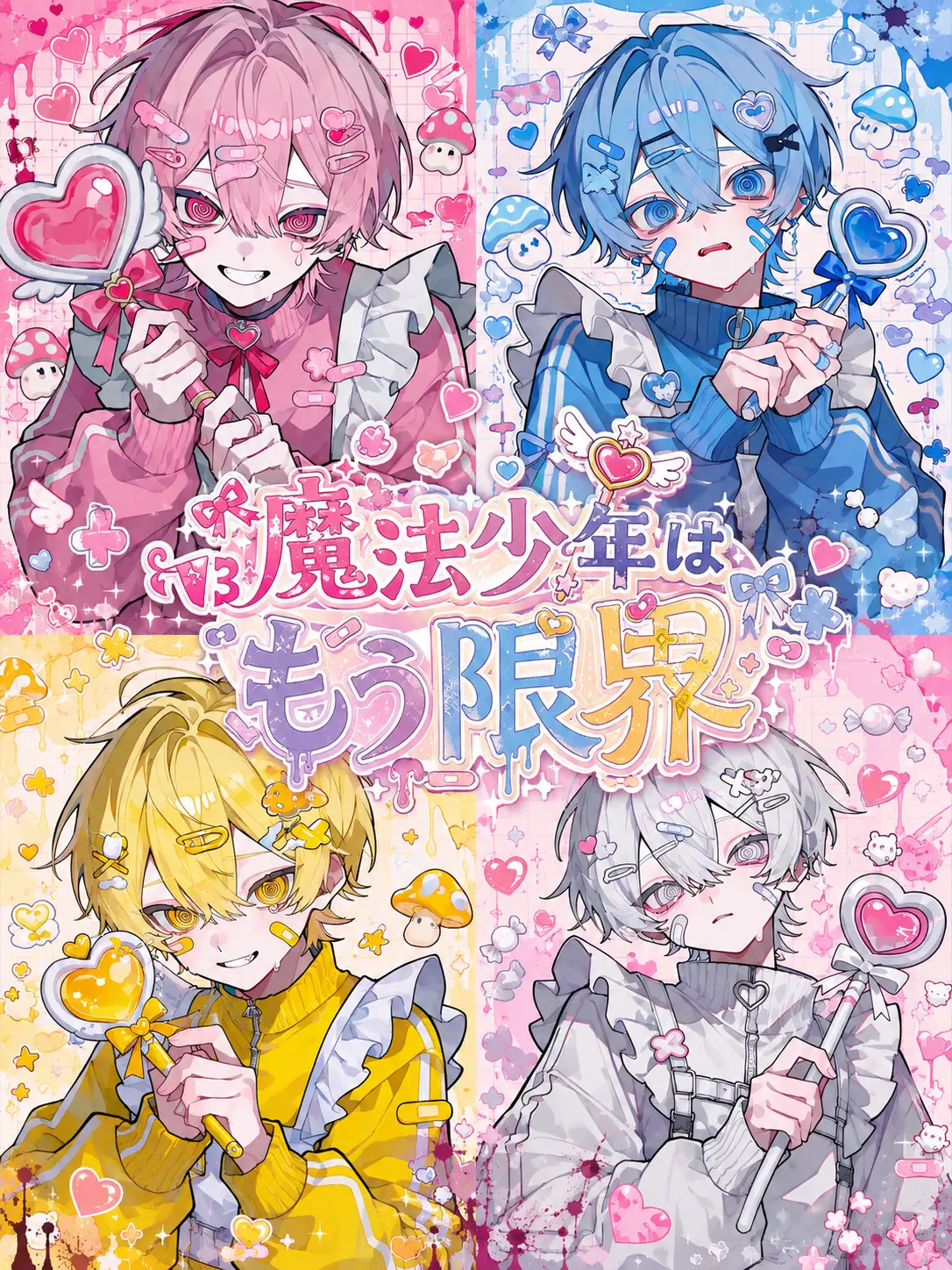 Angel.4의 魔法少年はもう限界