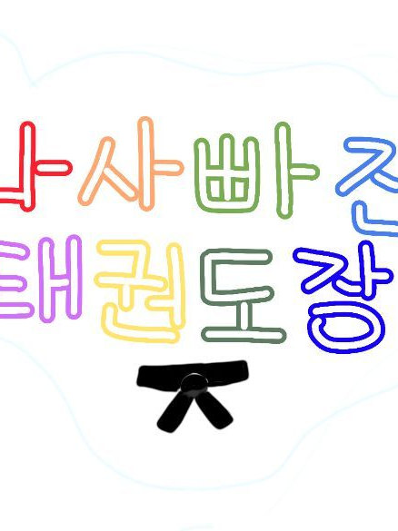 나사빠진 태권도장🥋 대표 이미지