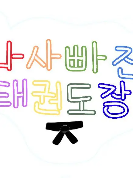 MuggyFatty4270의 나사빠진 태권도장🥋