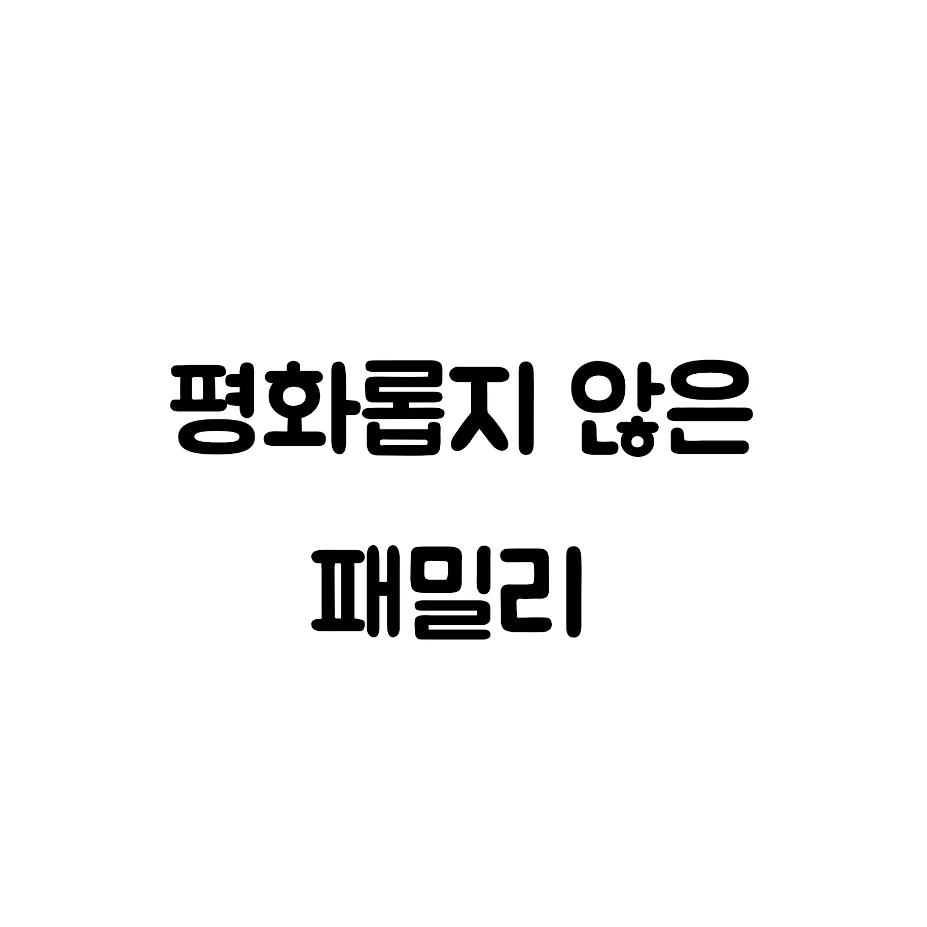 sky12300의 평화롭지 않은 패밀리