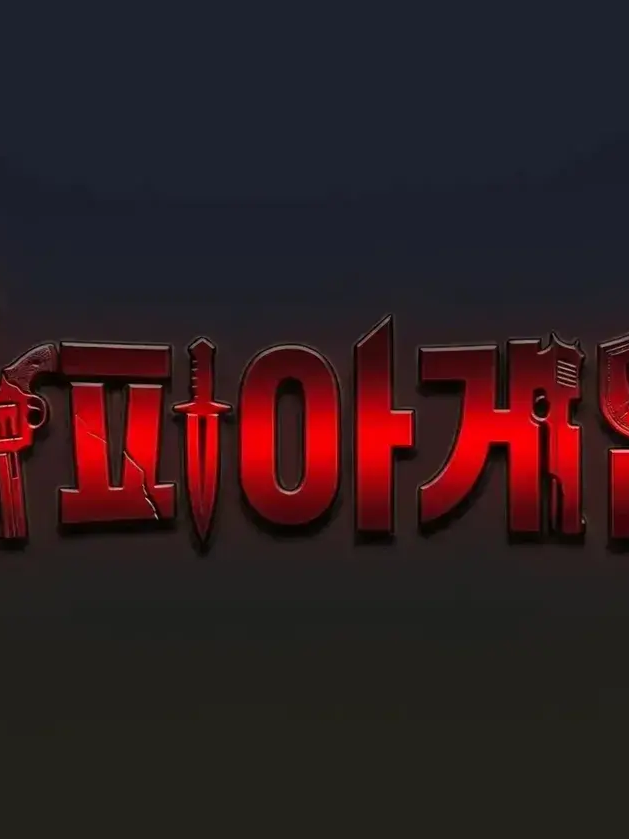 마피아게임 8화-모래성 대표 이미지