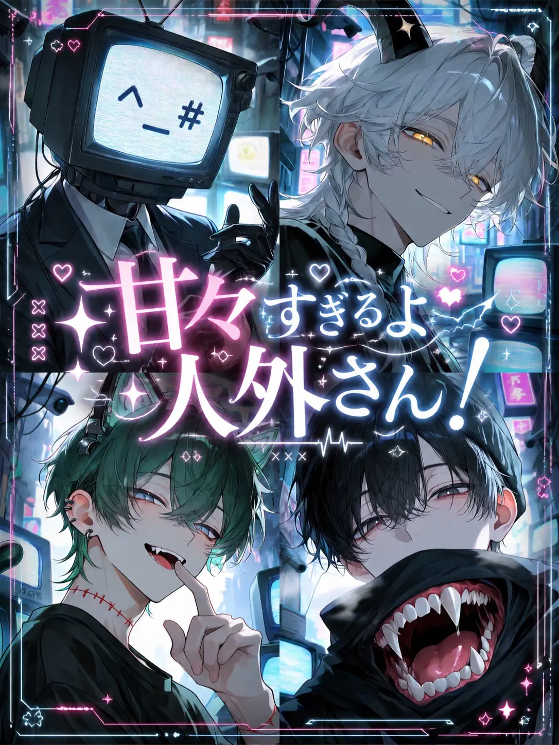 nande_yanen의 甘々すぎるよ人外さん！